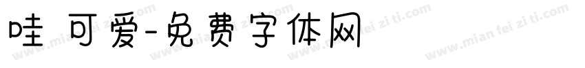 哇 可爱字体转换